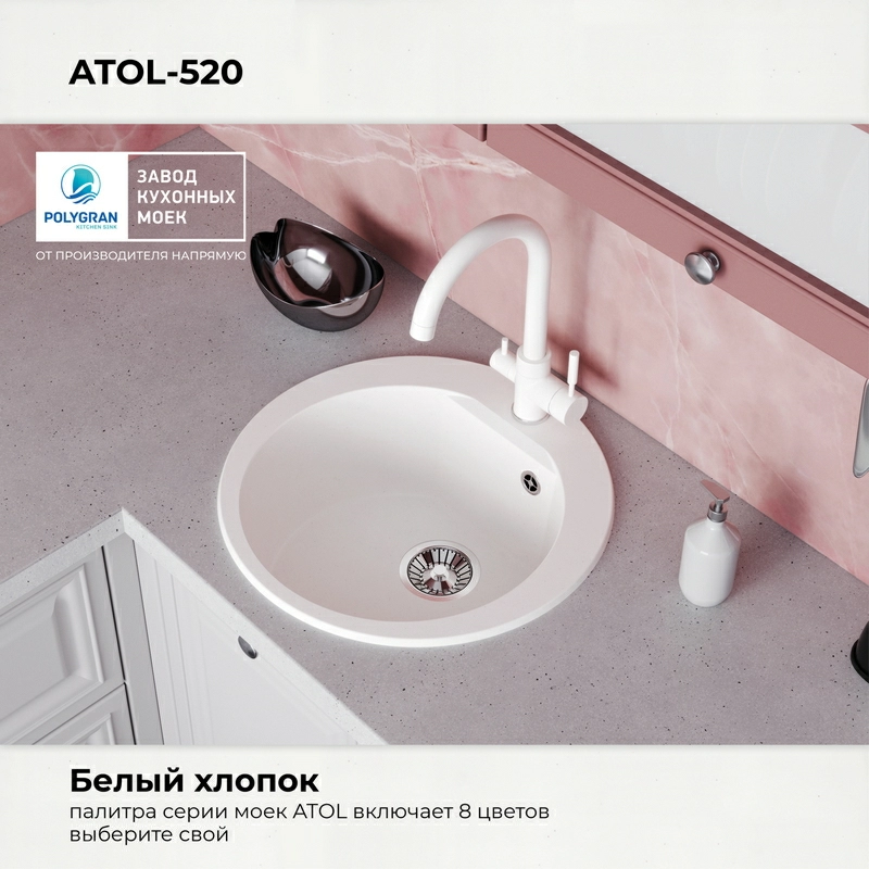 Кухонная мойка Polygran Atol-520 "Белый Хлопок"