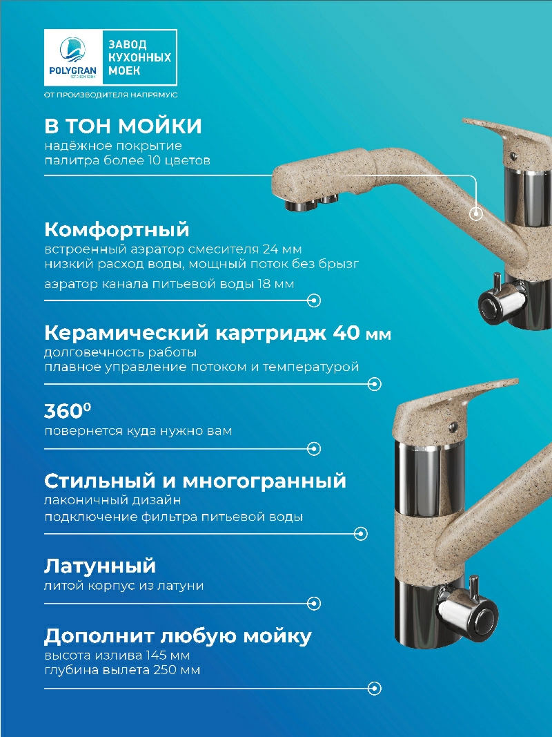 Смеситель кухонный Polygran Дуо. С подключением фильтра. "Песочный"
