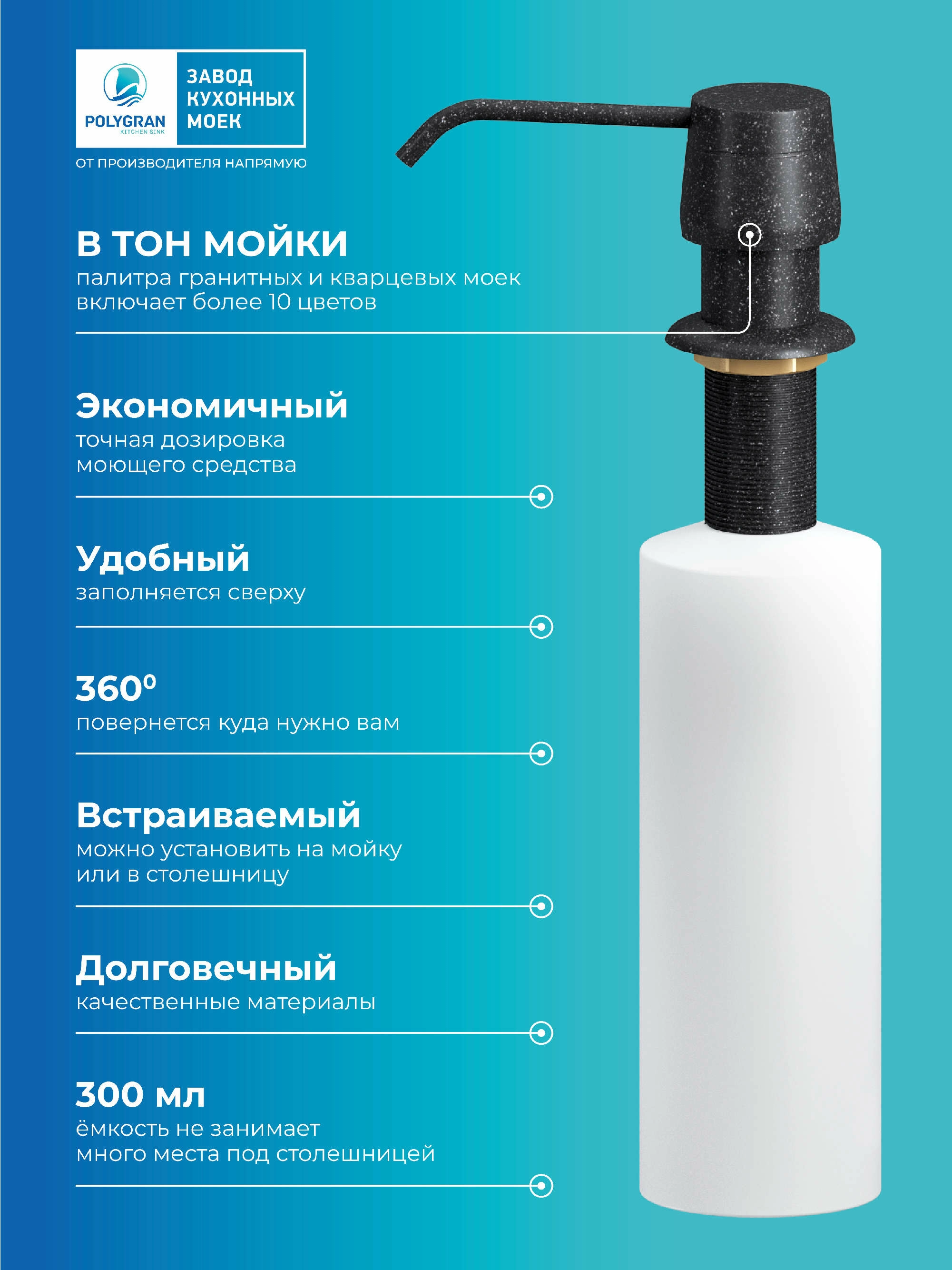 Дозатор для жидкого мыла. Встраиваемый. "Чёрный"
