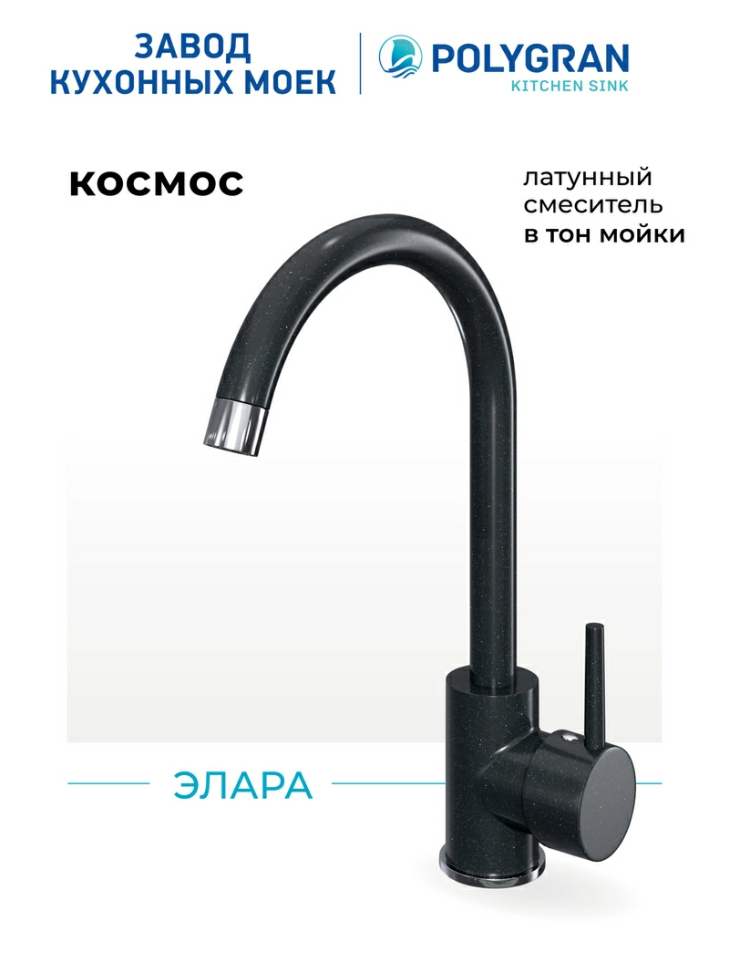Смеситель для кухни Элара. Латунный