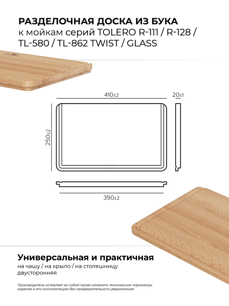 Разделочная доска для моек Twist\Ceramic Glass\Loft-580\Brig-790