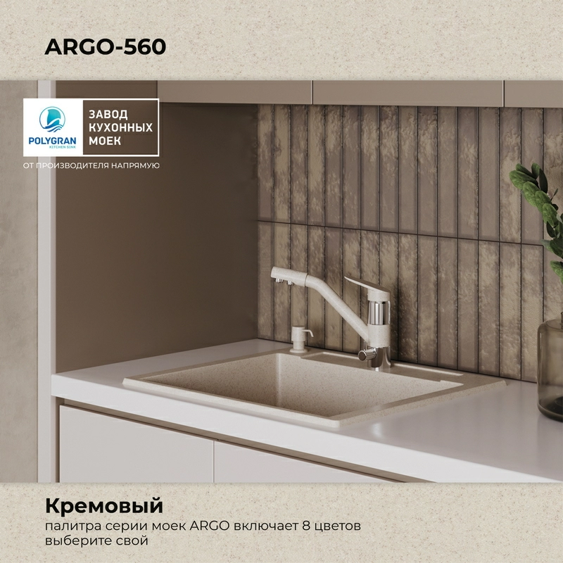 Кухонная мойка Polygran Argo-560 "Кремовый"