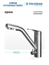 Смеситель для кухни Vigo. С подключением фильтра. Латунный. "Хром"