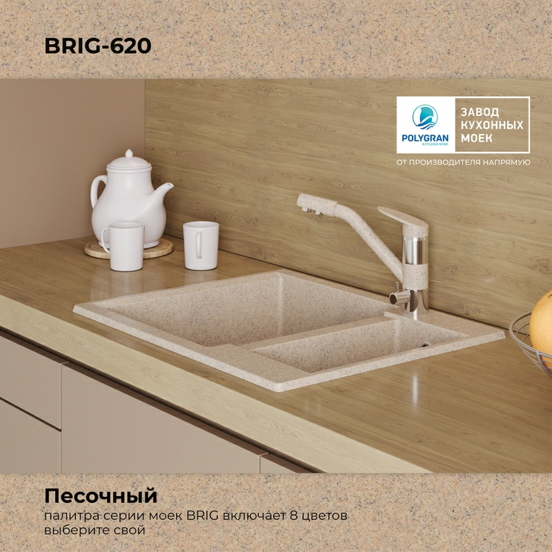 Кухонная мойка Polygran Brig-620 "Песочный"