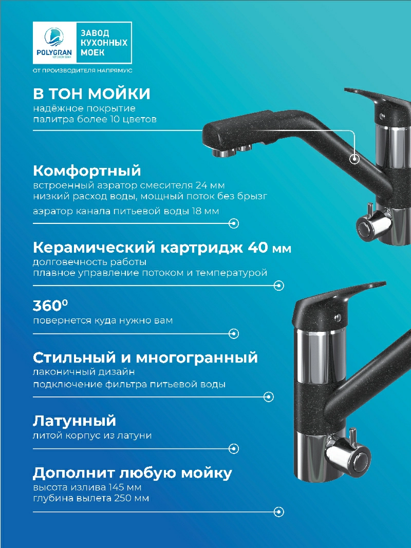 Смеситель кухонный Polygran Дуо. С подключением фильтра. Латунный. "Чёрный"