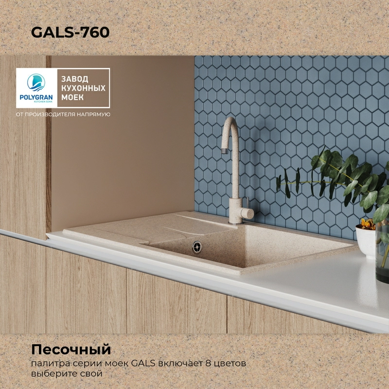 Кухонная мойка Polygran Gals-760 "Песочный"