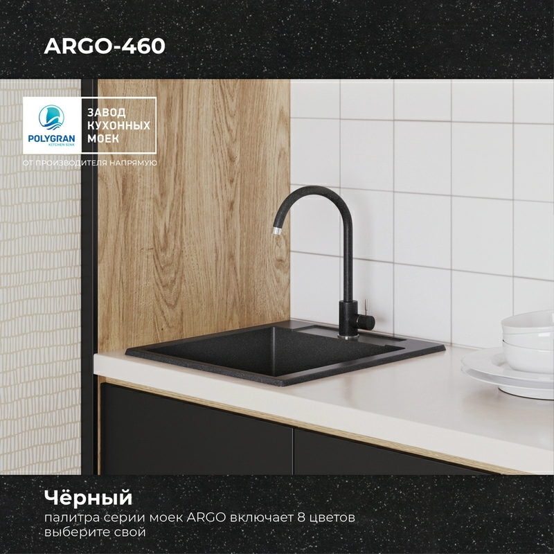 Кухонная мойка Polygran Argo-460 "Чёрный"