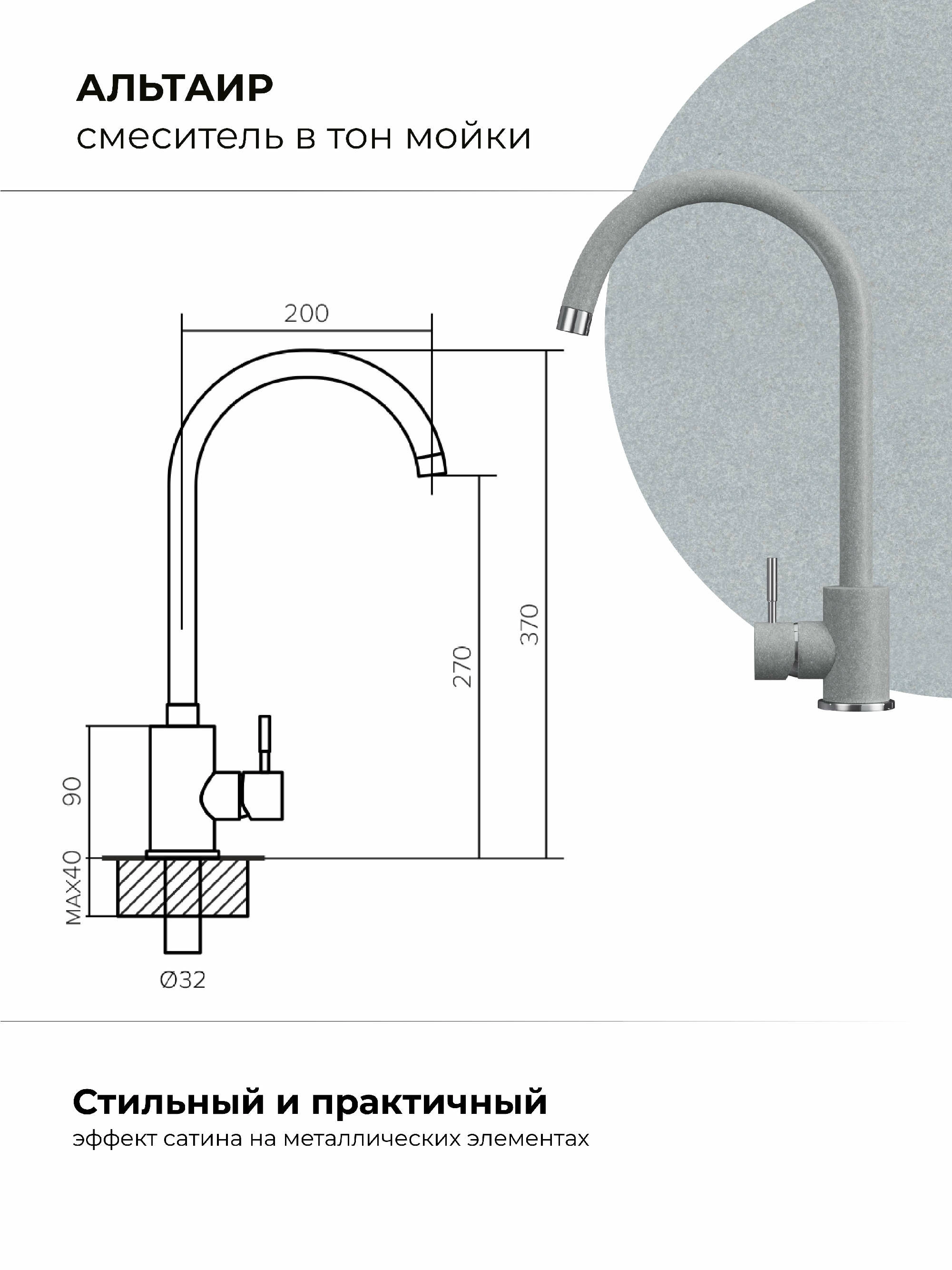 Смеситель для кухни Альтаир "Платина"