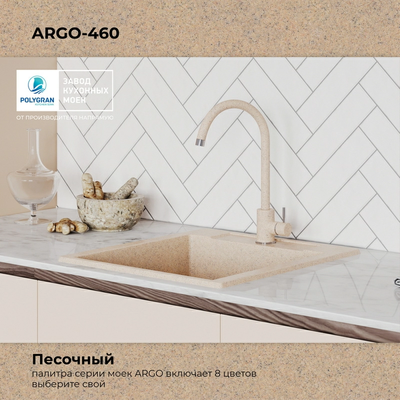 Кухонная мойка Polygran Argo-460 "Песочный"