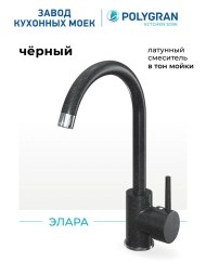 Смеситель для кухни Элара. Латунный. "Чёрный"