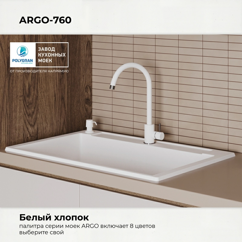 Кухонная мойка Polygran Argo-760 "Белый Хлопок"