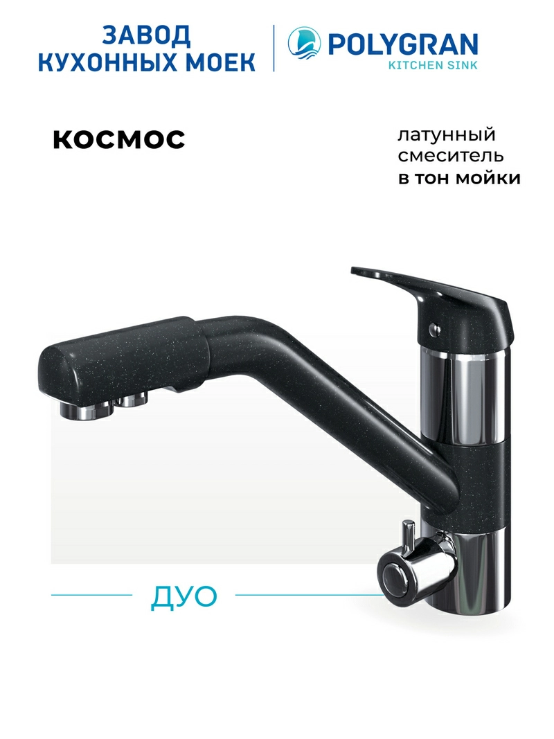 Смеситель для кухни Дуо. С подключением фильтра. Латунный