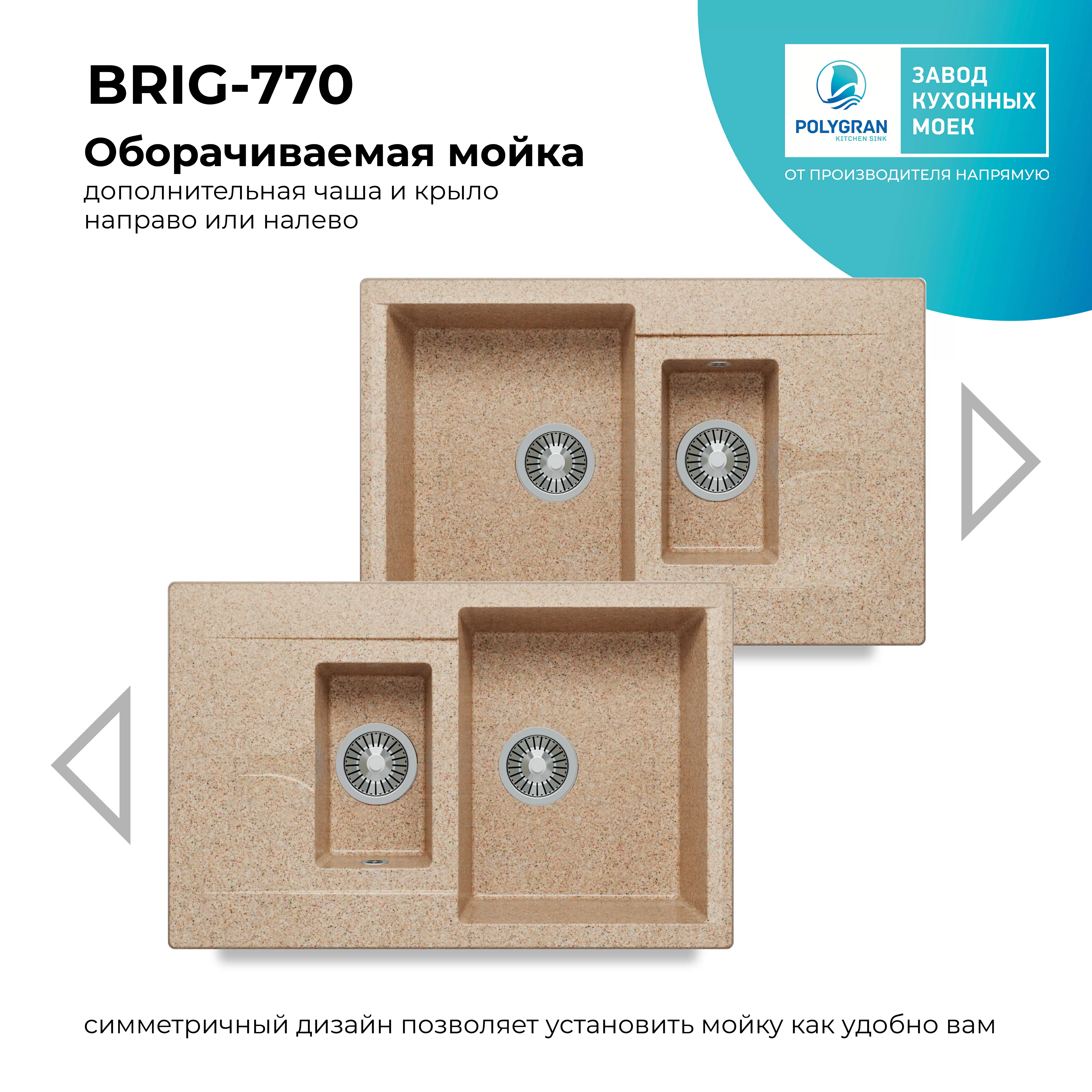 Кухонная мойка Polygran Brig-770 "Песочный"