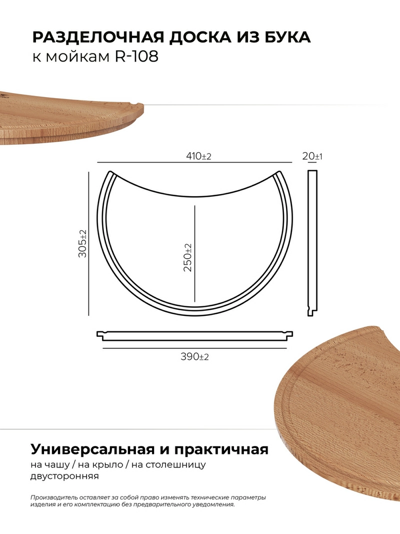Разделочная доска для моек Classic R-108