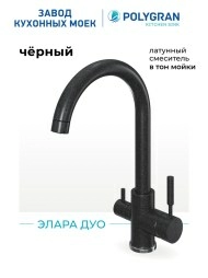 Смеситель для кухни Элара Дуо. С подключением фильтра. Латунный. "Чёрный"