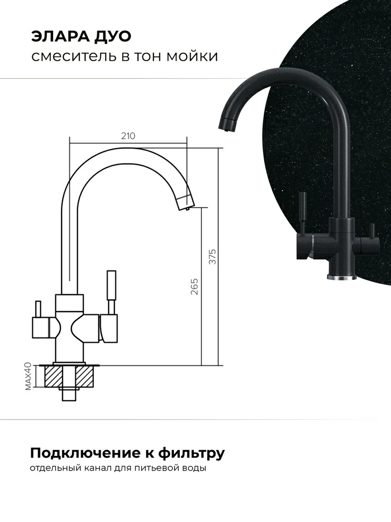 Смеситель для кухни Элара Дуо. С подключением фильтра. Латунный. "Космос"