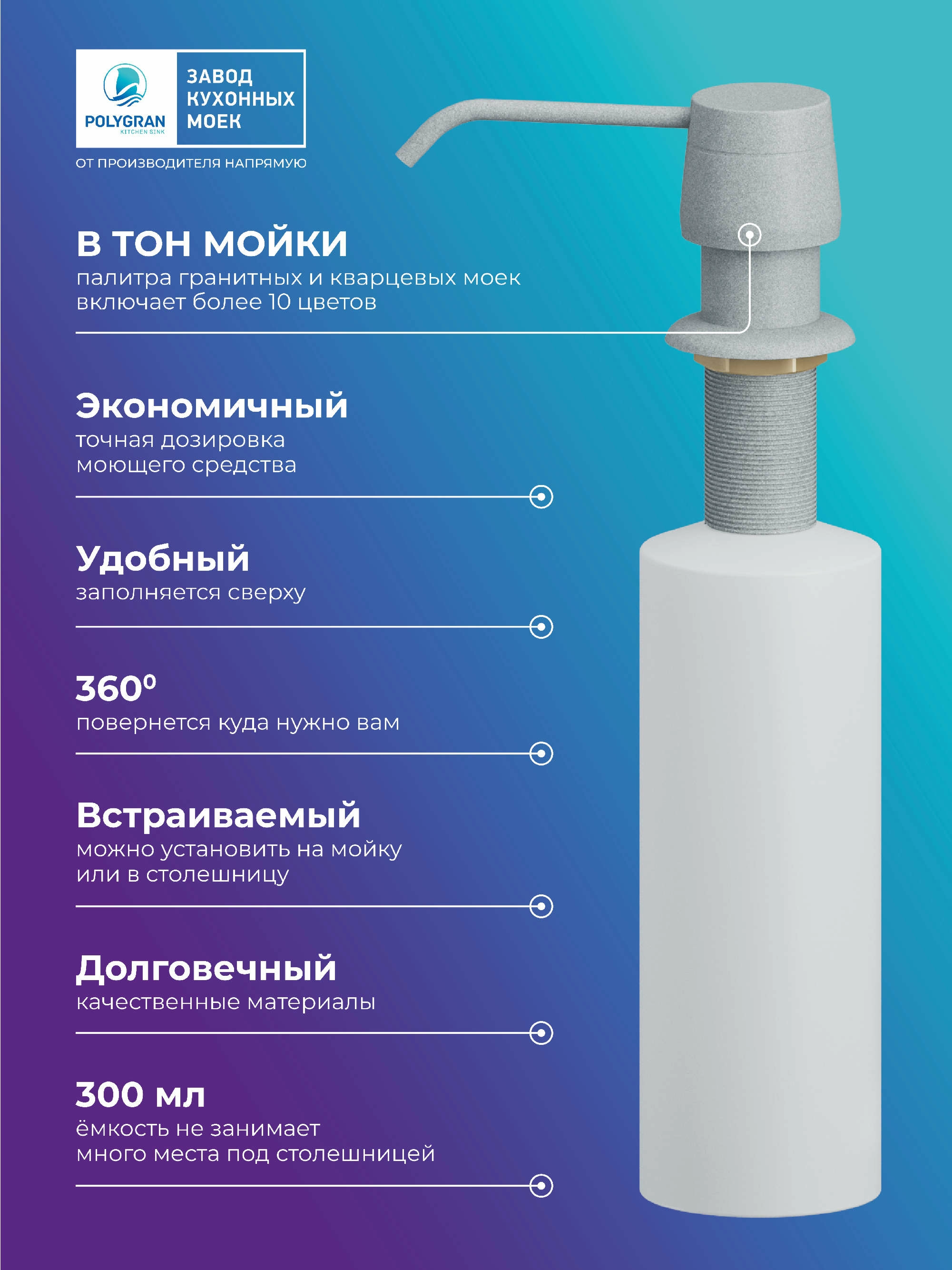 Дозатор для жидкого мыла. Встраиваемый. "Платина"