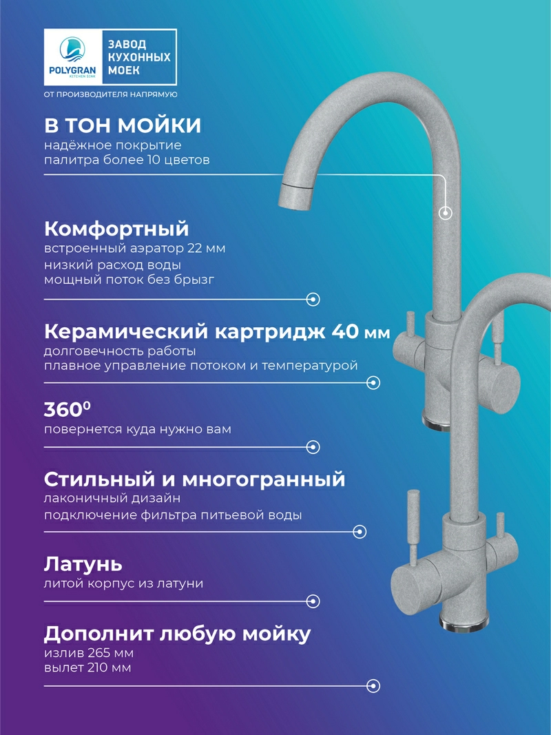 Смеситель для кухни Элара Дуо. С подключением фильтра. Латунный. "Платина"