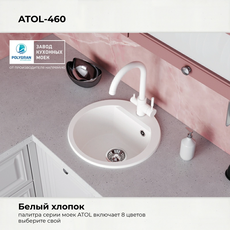 Кухонная мойка Polygran Atol-460 "Белый Хлопок"