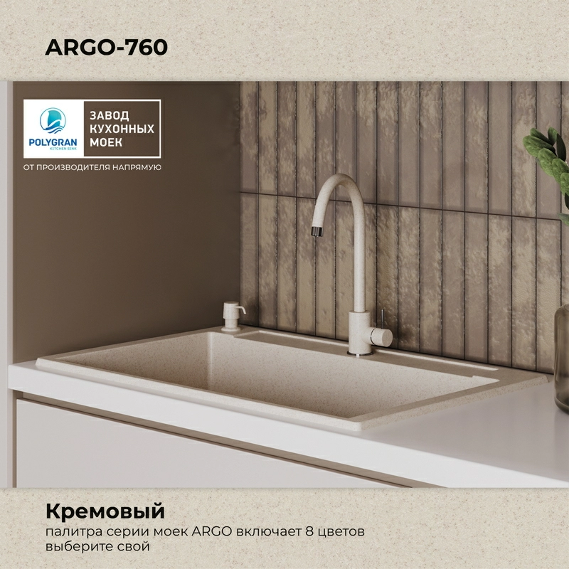 Кухонная мойка Polygran Argo-760 "Кремовый"