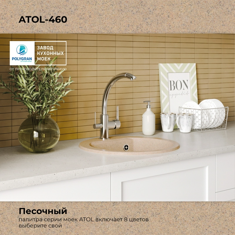 Кухонная мойка Polygran Atol-460 "Песочный"