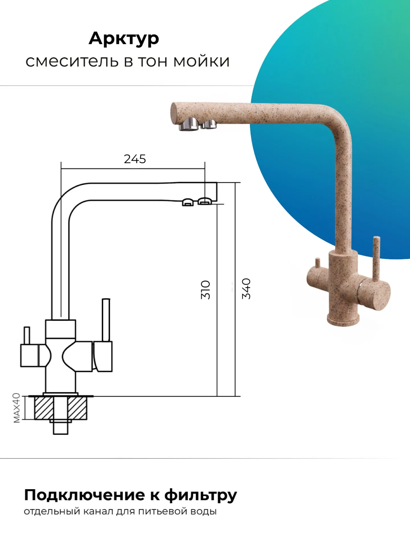 Смеситель для кухни Арктур. С подключением фильтра. "Песочный"
