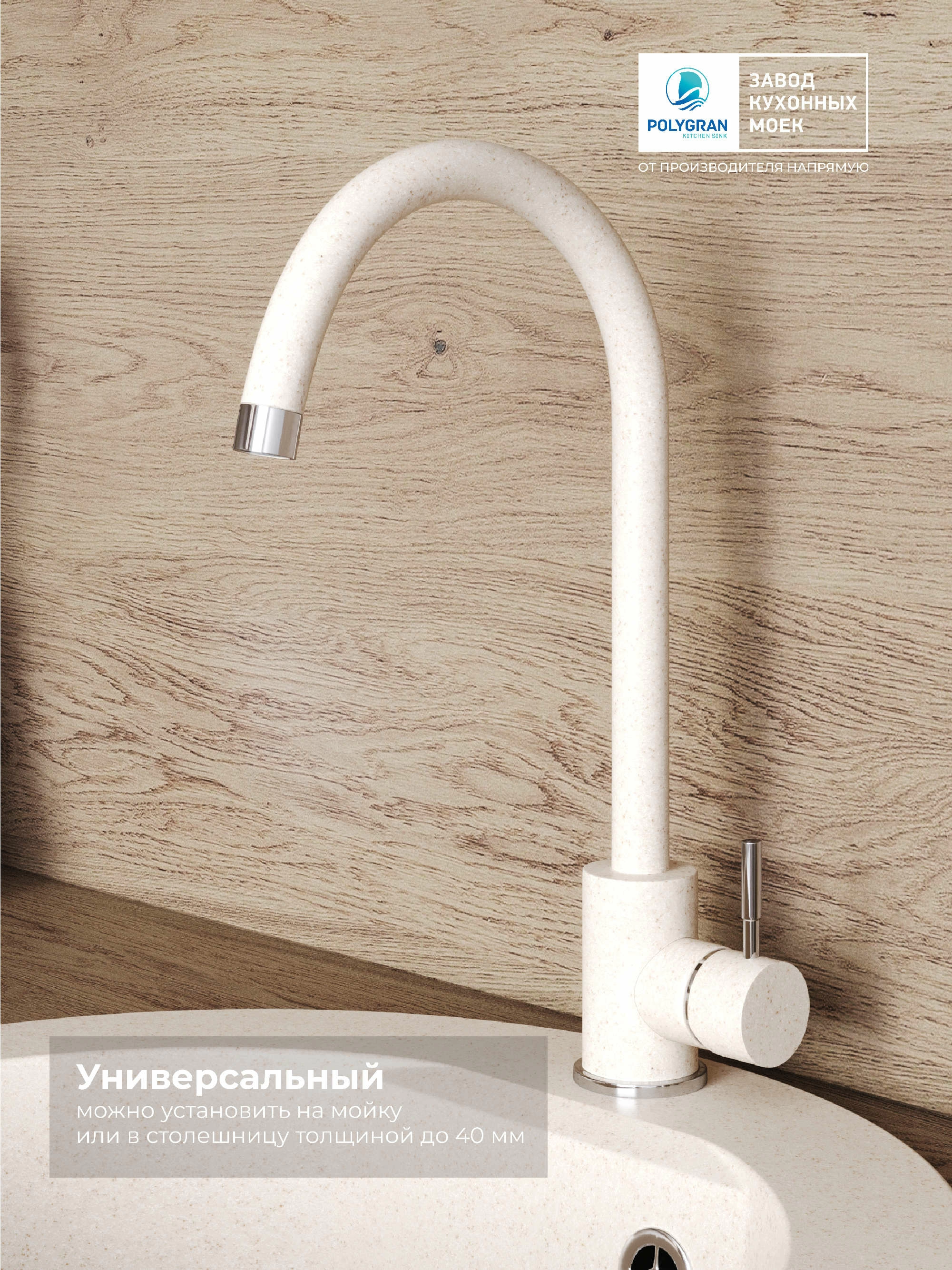 Смеситель кухонный Альтаир "Кремовый"