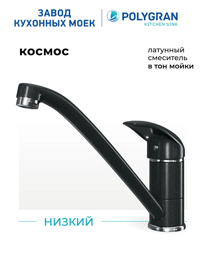 Смеситель для кухни Низкий. Латунный