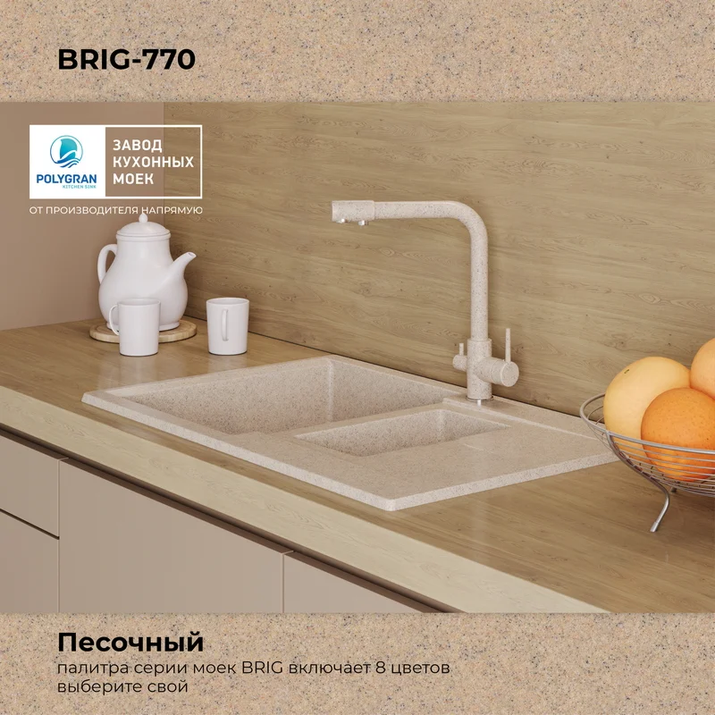 Кухонная мойка Polygran Brig-770 "Песочный"