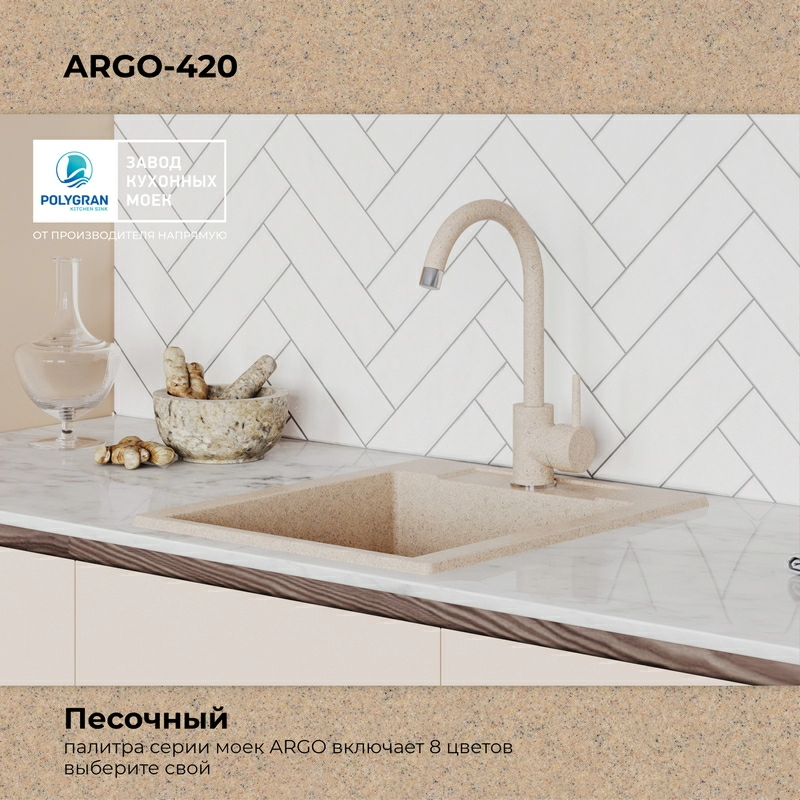 Кухонная мойка Polygran Argo-420 "Песочный"
