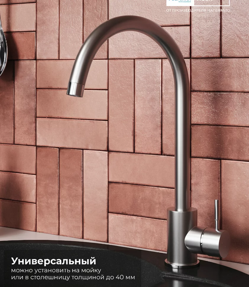 Смеситель для кухни Альтаир. Нержавеющая сталь. Сатин
