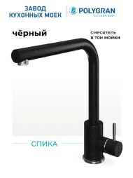 Смеситель для кухни Спика "Черный"