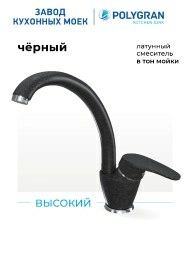 Смеситель для кухни Высокий. Латунный. "Чёрный"