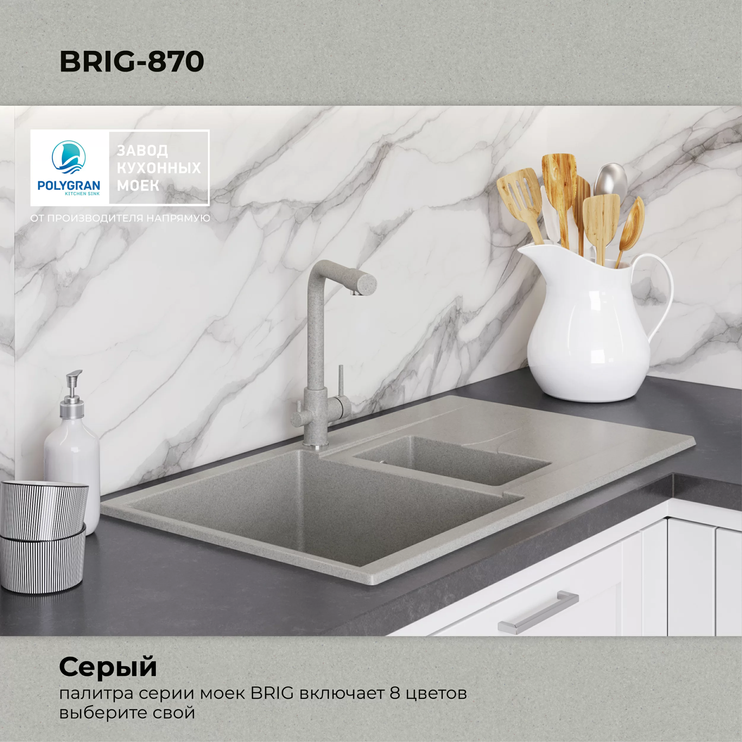 Кухонная мойка Polygran Brig-870 "Серый"