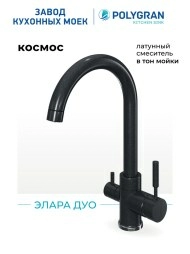 Смеситель для кухни Элара Дуо. С подключением фильтра. Латунный. "Космос"