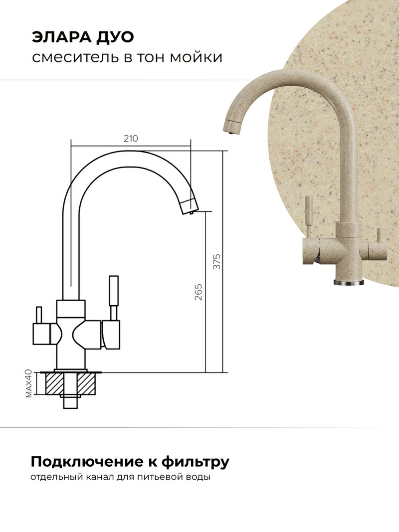 Смеситель для кухни Элара Дуо. С подключением фильтра. Латунный. "Опал"