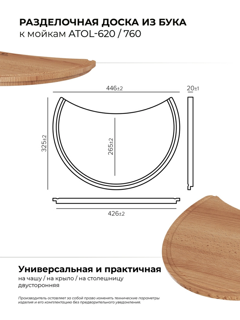 Разделочная доска для моек Atol-620/760