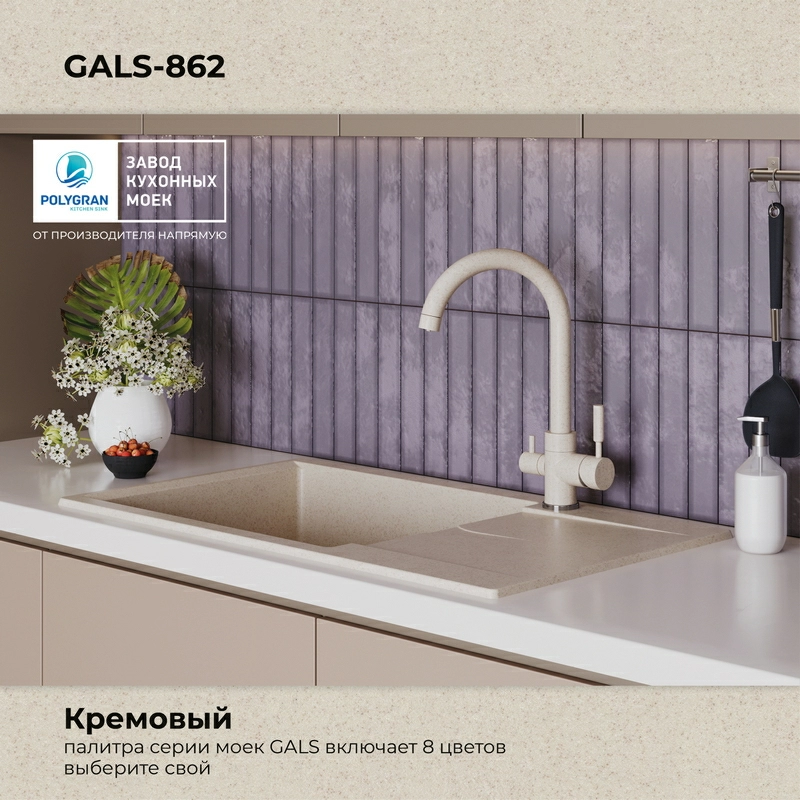 Кухонная мойка Polygran Gals-862 "Кремовый"