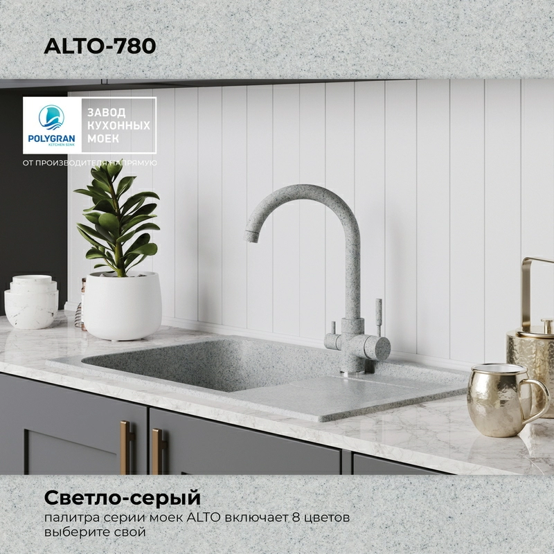 Кухонная мойка Polygran Alto-780 "Светло-Серый"