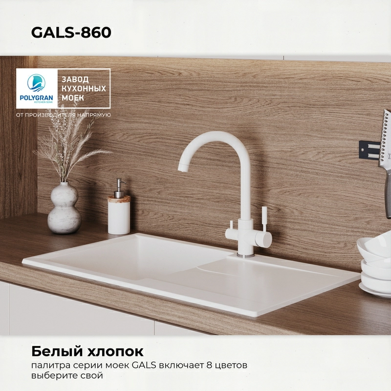Кухонная мойка Polygran Gals-860 "Белый Хлопок"