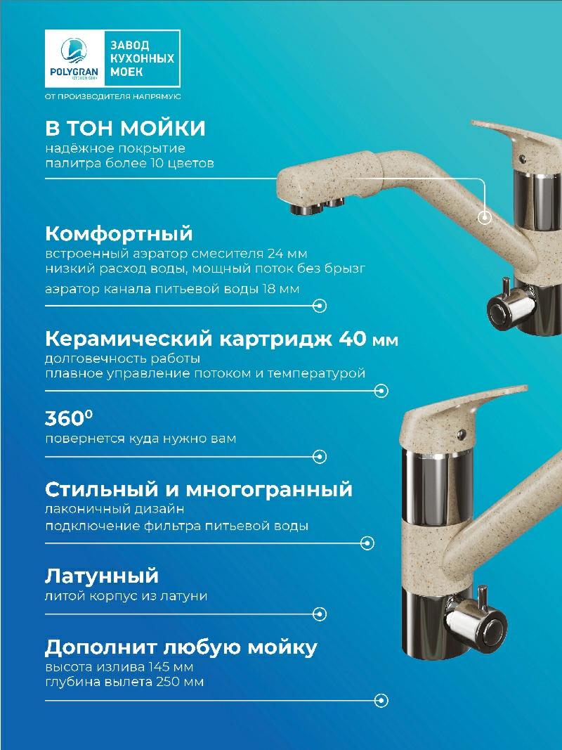 Смеситель кухонный Polygran Дуо. С подключением фильтра. Латунный. "Опал"