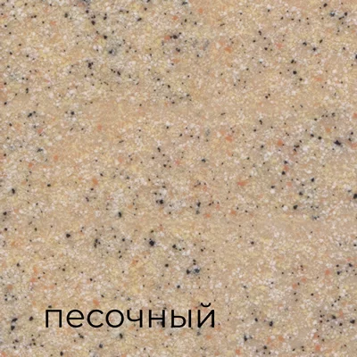 песочный.jpg