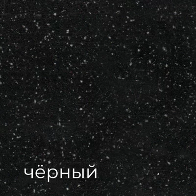 чёрный.jpg