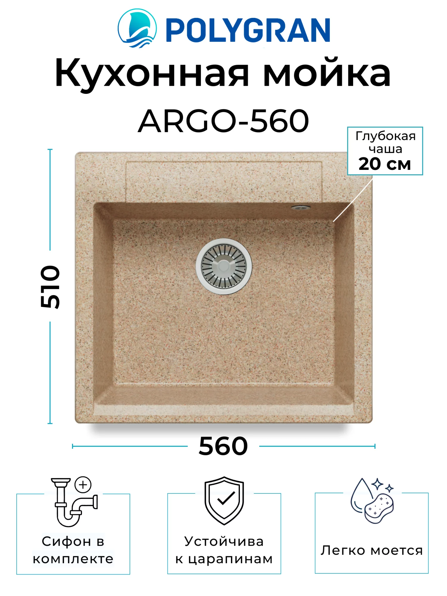 Кухонная мойка Polygran Argo-560 "Песочный"