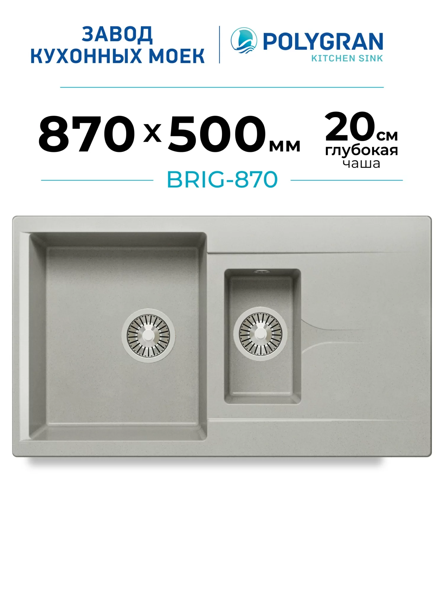 Мойка для кухни каменная двойная Polygran Brig-870. Цвет 