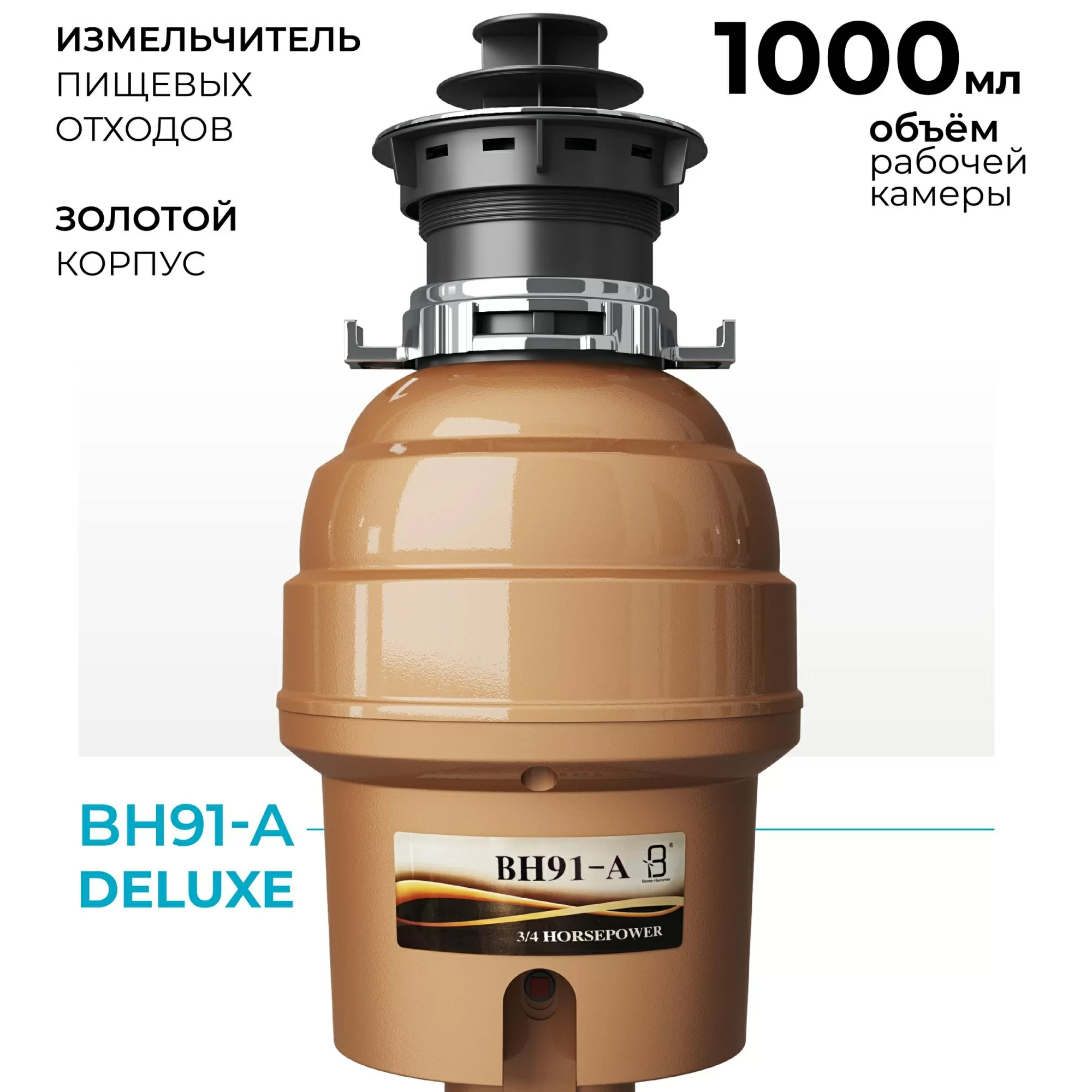 Измельчитель Bone Hammer BH91