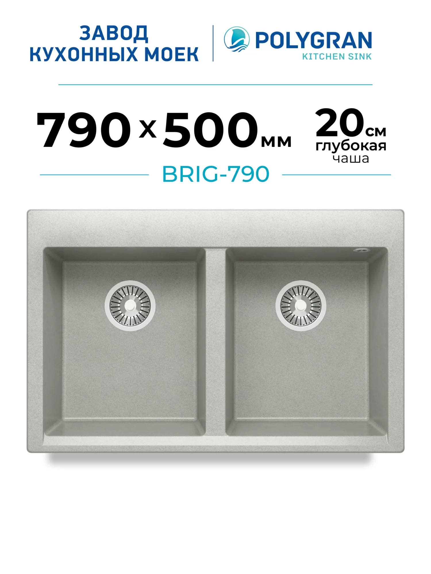 Мойка для кухни каменная двойная Polygran Brig-790. Цвет 