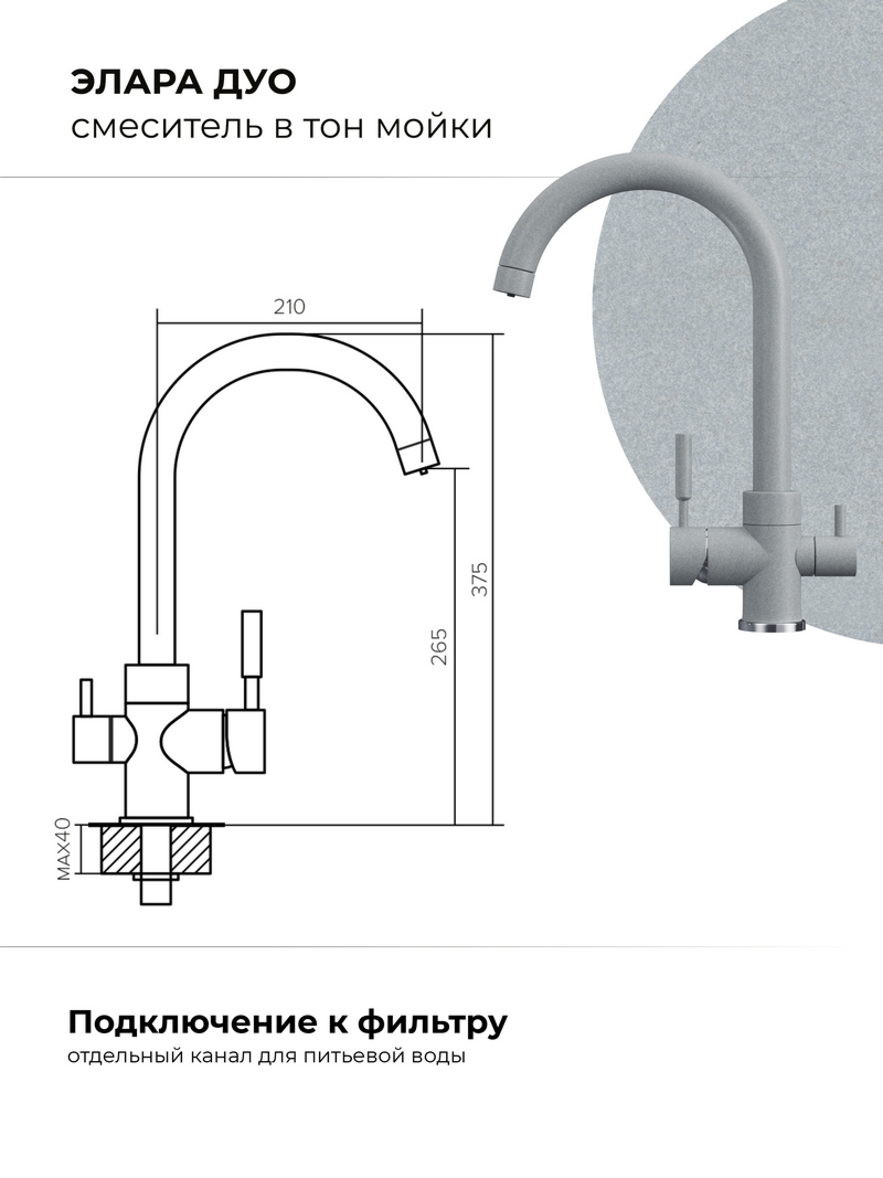 Смеситель для кухни Элара Дуо. С подключением фильтра. Латунный. "Платина"