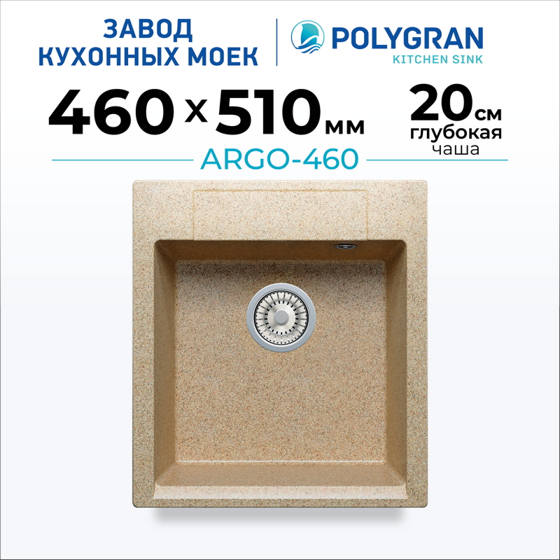 Мойка для кухни каменная Polygran Argo 460 (цвет: песочный)