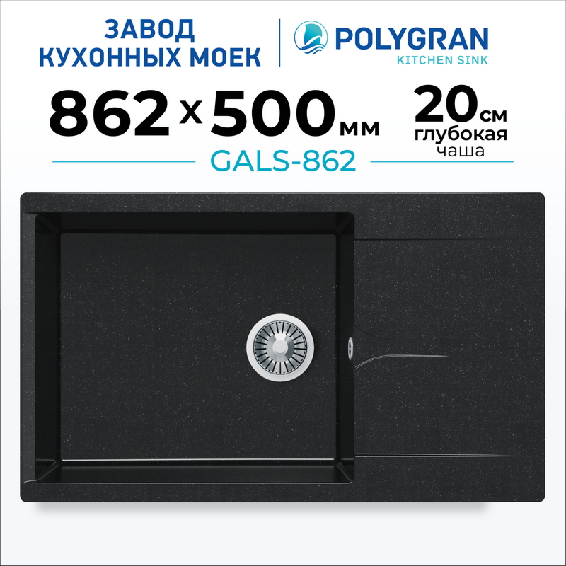 Мойка для кухни каменная с крылом Polygran Gals-862. Цвет 